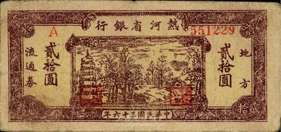 民國三十六年（1947年）熱河省銀行棕色貳拾圓，解放區紙幣，品相自然，七五成新