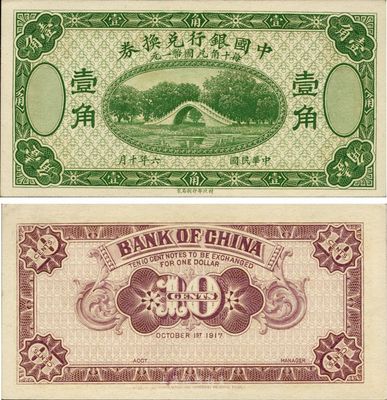 民國六年（1917年）中國銀行兌換券壹角，綠色試印票，全新