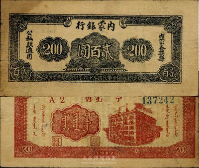 民國三十六年（1947年）內蒙銀行貳百圓，七五成新