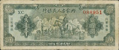 民國三十七年（1948年）內蒙古人民銀行貳百圓，原票七五成新