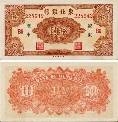 民國三十四年（1945年）東北銀行紅色拾圓，遼東地名長號券，東方印刷局印制，票上有英文水印，少見，九八成新