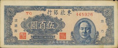 民國三十六年（1947年）東北銀行伍百圓，右邊印有毛澤東像，臺灣藏家出品，八成新