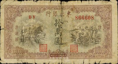 民國三十八年（1949年）東北銀行拾萬圓，六成新