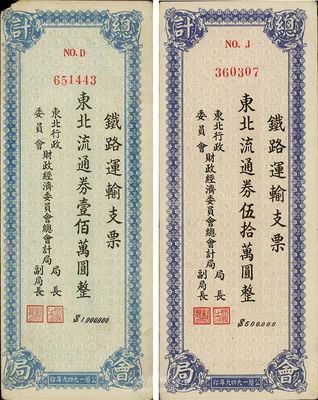 1949年東北行政委員會財政經濟委員會總會計局·鐵路運輸支票·東北流通券伍拾萬圓、壹佰萬圓共2枚不同，在張新知等先生所著之《東北革命和抗日根據地貨幣研究》第349-350頁有載，少見品，八至九成新