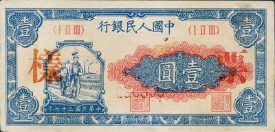 第一版人民幣“工農圖”壹圓票樣，有小修，九成新