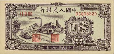 第一版人民幣“工廠圖”壹圓，全新