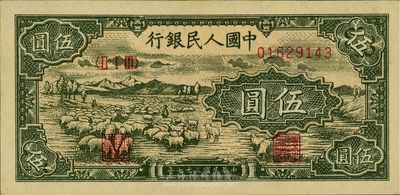 第一版人民幣“綿羊”伍圓，海外藏家出品，全新