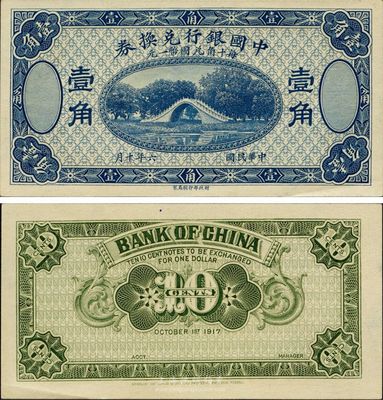 民國六年（1917年）中國銀行兌換券壹角，藍色試印票，九六成新