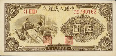 第一版人民幣“織布”伍圓，九八成新