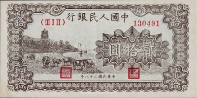第一版人民幣“咖啡色塔下牧?！辟E拾圓，左下角有小修，八成新