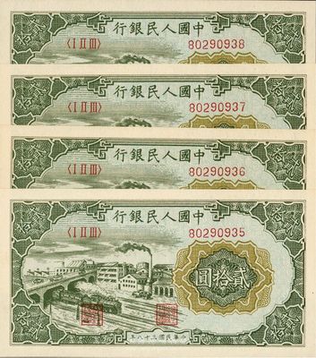 第一版人民幣“立交橋”貳拾圓共4枚連號，無自由版，全新