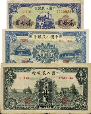第一版人民幣“推煤車”貳拾圓、“頤和園”貳佰圓、“黑三拖”壹仟圓共3枚不同，七至八成新