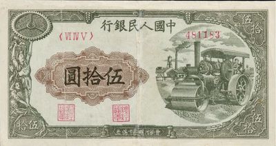 第一版人民幣“壓路機”伍拾圓，有修補，七成新