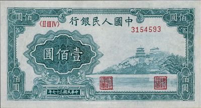 第一版人民幣“萬壽山”壹佰圓，八五成新