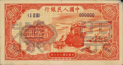 第一版人民幣“紅輪船”壹佰圓票樣，6位號，右上角有小損，九成新