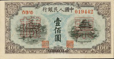 第一版人民幣“藍北海橋”壹佰圓票樣，九八成新