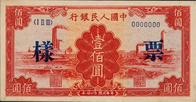 第一版人民幣“紅工廠”壹佰圓票樣，九成新