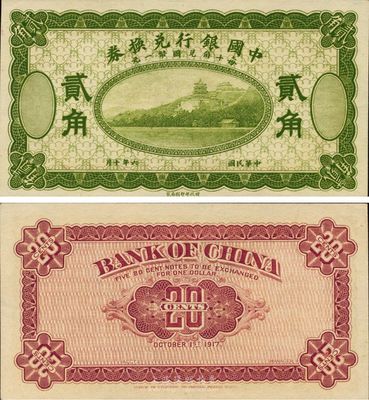 民國六年（1918年）中國銀行兌換券貳角，綠色試印票，全新