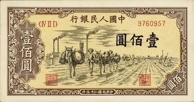 第一版人民幣“馱運”壹佰圓，九八成新