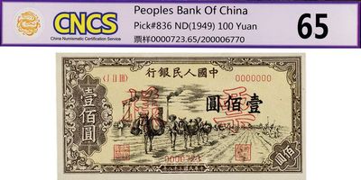 第一版人民幣“馱運”壹佰圓票樣，九八成新
