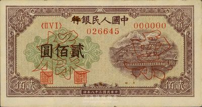 第一版人民幣“排云殿”貳佰圓票樣，未折九成新