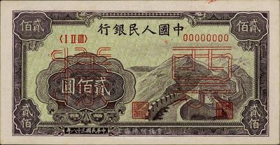 第一版人民幣“長城圖”貳佰圓票樣，未折九六成新