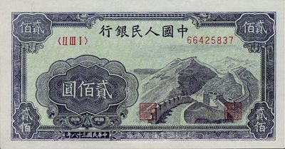 第一版人民幣“長城圖”貳佰圓，九七成新