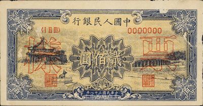 第一版人民幣“頤和園”貳佰圓票樣，九成新