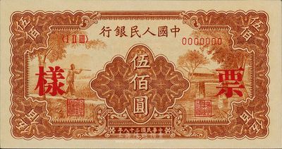 第一版人民幣“農民小橋圖”伍佰圓票樣，九八成新