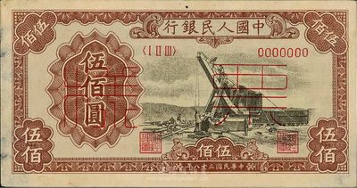 第一版人民幣“起重機”伍佰圓票樣，正背共2枚，未折九成新