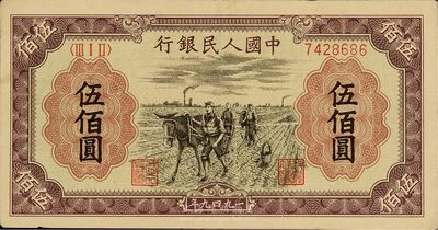 第一版人民幣“耕地”伍佰圓，九成新