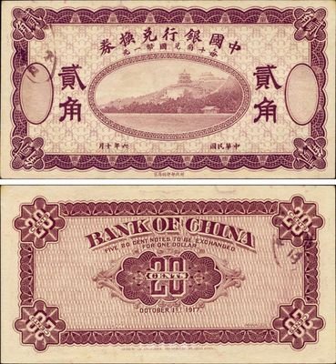 民國六年（1918年）中國銀行兌換券貳角，紫色試印票，九六成新