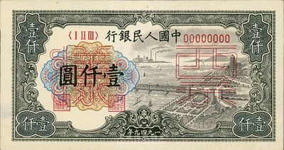 第一版人民幣“錢江橋”壹仟圓票樣，正背共2枚，未折九成新
