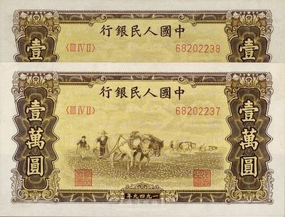 第一版人民幣 “雙馬耕地圖”壹萬圓共2枚連號，五星水印，九八成新