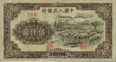 第一版人民幣1951年維文版“綿羊圖”伍仟圓，有修補，六至七成新