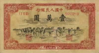 第一版人民幣1951年維文版“駱駝隊”壹萬元，人民幣六珍之一，有修補，七成新