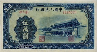 第一版人民幣“新華門”伍萬圓，有修補，八成新