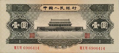 第二版人民幣1956年黑壹圓，軟折九五成新