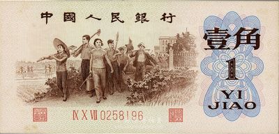 第三版人民幣1962年“背綠”壹角，補號券，微有黃斑，九成新