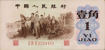 第三版人民幣1962年“背綠”壹角，尾號為4444獅子號，九六成新