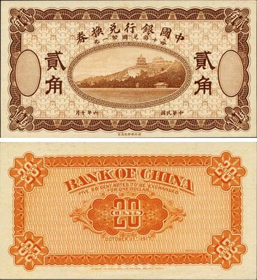 民國六年（1918年）中國銀行兌換券貳角，棕色試印票，全新
