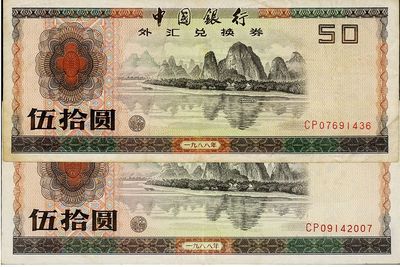 中國(guó)銀行外匯券1988年伍拾圓共2枚，八成新