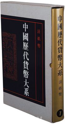 《中國(guó)歷代貨幣大系·清紙幣》吳籌中主編，大八開(kāi)厚725頁(yè)之巨冊(cè)，共收入清代紙幣原大圖片812種，1993年出版，雖逾時(shí)18年，但仍無(wú)人能超及，中國(guó)紙幣收藏必備之經(jīng)典著作，保存尚可