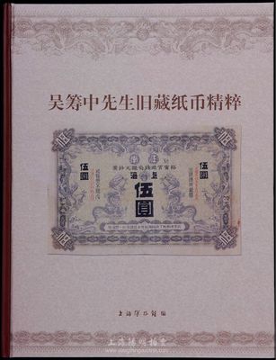 2005年上海博物館編《吳籌中先生舊藏紙幣精粹》，大16開(kāi)全彩色厚485頁(yè)，內(nèi)中為吳老生前捐贈(zèng)給上海博物館之藏品精選，乃一代宗師成就與品德之完美體現(xiàn)，堪稱(chēng)最令人贊賞的中國(guó)紙幣經(jīng)典著作，全新
