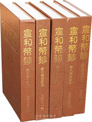 2000-2004年臺(tái)灣版·曹世杰先生主編《宣和幣鈔》雜志16開(kāi)精裝合訂本共5卷，內(nèi)含總第25期至50期休刊號(hào)全套，乃臺(tái)灣最具品質(zhì)的純學(xué)術(shù)性錢(qián)幣雜志，每期均刊有大量專(zhuān)家學(xué)者發(fā)表的重量級(jí)紙鈔及泉幣文章，極富參考價(jià)值，全新