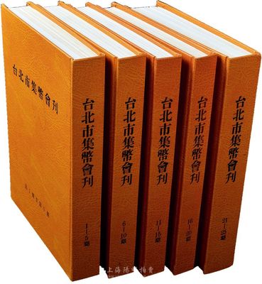 1980至2001年《臺(tái)北市集幣會(huì)刊》合訂本共5卷，從創(chuàng)刊號(hào)至第25期，歷時(shí)22年；該刊物乃臺(tái)北市集幣協(xié)會(huì)會(huì)刊，內(nèi)容豐富，包羅萬(wàn)象，且多早期文風(fēng)嚴(yán)謹(jǐn)?shù)拿遥绨匚摹⒍埞肌⒉甜B(yǎng)吾等大師級(jí)的精彩文稿；尤其早期各冊(cè)，即便在臺(tái)灣也難以尋找，值得典藏和參考；源于臺(tái)省前輩藏家出品，保存甚佳，敬請(qǐng)預(yù)覽