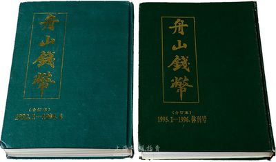 《舟山錢(qián)幣》雜志1992年至1996年休刊號(hào)共兩卷，內(nèi)含5年21期；此雜志乃九十年代中國(guó)錢(qián)幣研究之重要刊物，由著名學(xué)者盛觀(guān)熙先生主編，內(nèi)容廣博而豐盈，且多名家文稿，亦刊登有很多柏文先生的紙幣專(zhuān)稿；其中一卷扉頁(yè)處留有盛觀(guān)熙先生親筆題字，保存極佳，敬請(qǐng)預(yù)覽