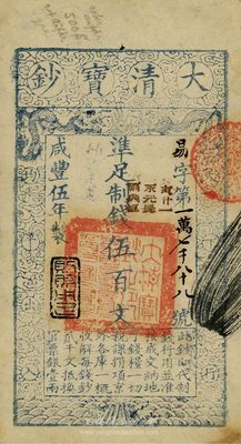 咸豐伍年（1855年）大清寶鈔伍百文，易字號(hào)，年份下蓋有“則財(cái)用足”之閑章（此種閑章甚為少見），有背書三處，九成新