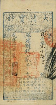 咸豐肆年（1854年）大清寶鈔貳千文，賤字號(hào)，年份下蓋有“節(jié)以利度”之閑章，有背書十余處；此字號(hào)略少見，八五成新