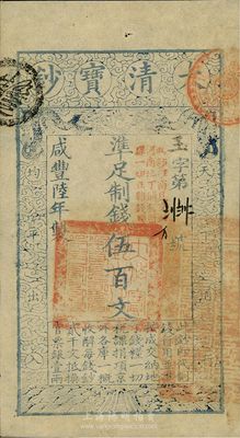 咸豐陸年（1856年）大清寶鈔伍百文，玉字號(hào)，加蓋“此鈔準(zhǔn)商民交納河南地丁關(guān)稅鹽課一切正雜錢糧”，九五成新